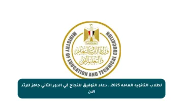 لطلاب الثانوية العامة 2025.. دعاء التوفيق للنجاح في الدور الثاني جاهز للردّد الآن